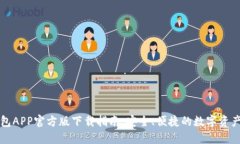 比特币钱包APP官方版下载