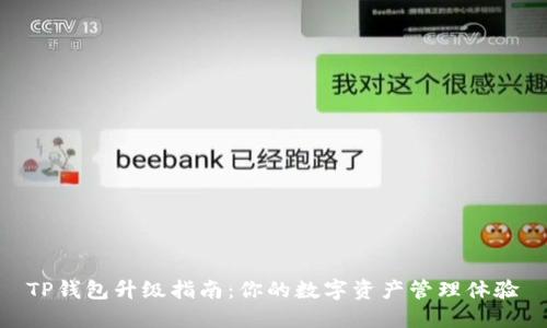 TP钱包升级指南：你的数字资产管理体验