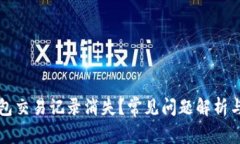优质TP钱包交易记录消失？