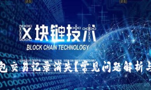 优质TP钱包交易记录消失？常见问题解析与解决方案