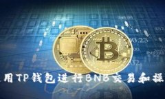 如何使用TP钱包进行BNB交易