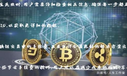 jiaotit p钱包以太坊互转手续费详解/jiaoti
TP钱包, 以太坊, 手续费, 互转/guanjianci

## 内容主体大纲

1. **引言**
   - TP钱包简介
   - 以太坊基础知识
   - 手续费的重要性

2. **TP钱包与以太坊的关系**
   - TP钱包的功能
   - 以太坊的特点及优势
   - 互转的必要性

3. **以太坊互转的手续费**
   - 什么是手续费？
   - 手续费的计算方式
   - TP钱包中手续费的作用

4. **如何进行以太坊互转**
   - TP钱包的注册和登录
   - 添加以太坊账户
   - 进行互转的步骤

5. **手续费如何影响交易**
   - 影响交易速度的因素
   - 不同网络状态下的手续费变化
   - 如何选择适合的手续费

6. **节省手续费的技巧**
   - 理解网络高峰期
   - 选择合适的发送时间
   - 使用工具

7. **TP钱包常见问题解答**
   - 为什么我的手续费这么高？
   - 互转失败的常见原因
   - 如何查询交易状态？
   - 手续费是否可以避免？

8. **总结**
   - 手续费对以太坊互转的重要性
   - 推荐的最佳实践
   - 未来的可能发展

## 内容

### 引言

在现代数字货币的世界中，钱包的选择至关重要。TP钱包作为一个流行的数字资产钱包，以其快捷、安全的特点，吸引了众多用户。以太坊作为另一种具有高度灵活性的区块链技术，其价值不仅在于数字货币ETH本身，也在于其智能合约的强大功能。在进行以太坊互转时，用户往往面临一个重要的问题，那就是是否需要支付手续费，金额又是多少。接下来的内容将逐步深入这个问题，并提供实用的解决方案。

### TP钱包与以太坊的关系

TP钱包提供了一个便捷的界面来管理用户的以太坊资产。其功能涵盖了存储、发送、接收和管理数字货币。此外，TP钱包还支持多种代币和智能合约功能，使用户可以方便地与以太坊网络进行互动。

以太坊则是一种开源的区块链平台，支持智能合约和去中心化应用（DApps）。由于其灵活性和开放性，以太坊已经成为许多新项目的基础设施。为了令这些交易得以顺利进行，手续费成为不可避免的一部分。

### 以太坊互转的手续费

手续费是任何区块链交易中一个重要的概念。简单来说，手续费是用户在进行交易时支付给网络矿工的费用，以激励他们处理和确认交易。手续费的计算方式基于交易的复杂性以及网络的拥堵程度。TP钱包用户需要了解的是，手续费通常以