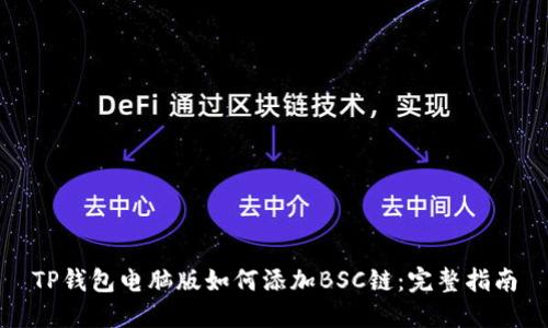 TP钱包电脑版如何添加BSC链：完整指南