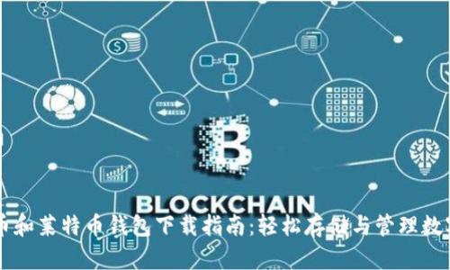 比特币和莱特币钱包下载指南：轻松存储与管理数字货币