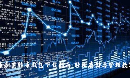比特币和莱特币钱包下载指南：轻松存储与管理数字货币
