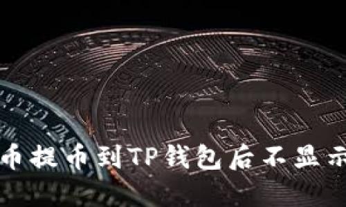 如何解决代币提币到TP钱包后不显示价格的问题