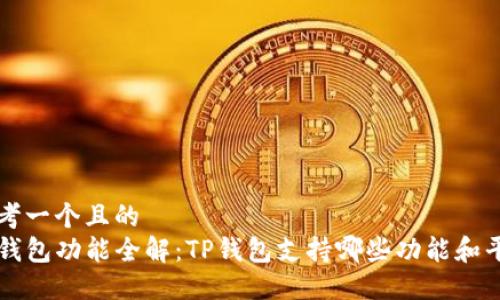 思考一个且的  
TP钱包功能全解：TP钱包支持哪些功能和平台