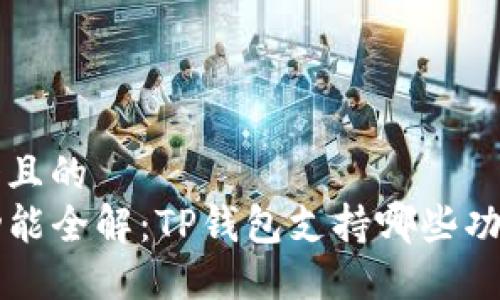 思考一个且的  
TP钱包功能全解：TP钱包支持哪些功能和平台