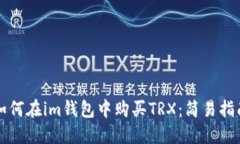 如何在im钱包中购买TRX：简