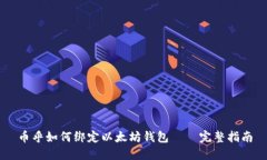 币乎如何绑定以太坊钱包