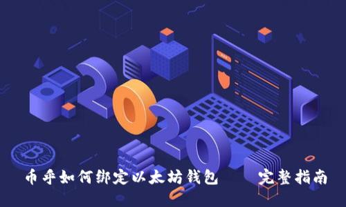 币乎如何绑定以太坊钱包——完整指南