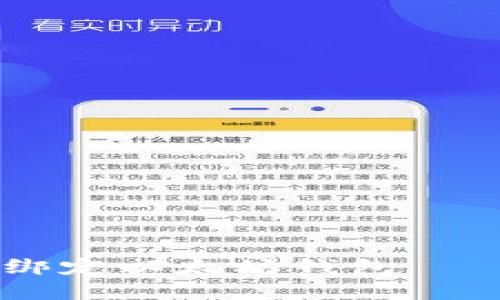 币乎如何绑定以太坊钱包——完整指南