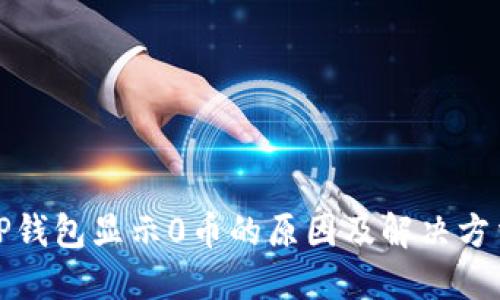 TP钱包显示0币的原因及解决方法