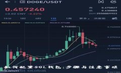 如何配置SOL钱包：步骤与