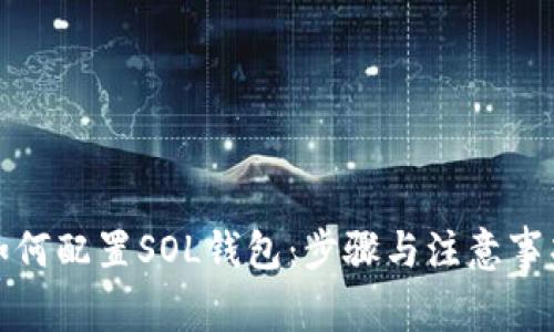 如何配置SOL钱包：步骤与注意事项