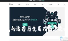 比特币钱包的选择与使用
