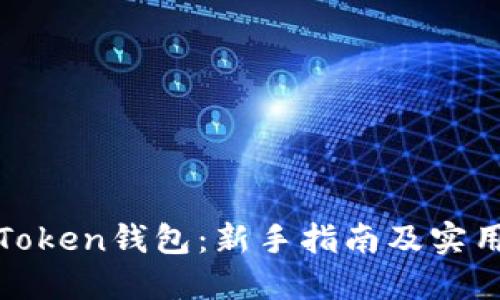玩转Token钱包：新手指南及实用技巧