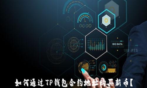 
如何通过TP钱包合约地址购买新币？
