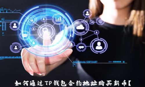 
如何通过TP钱包合约地址购买新币？