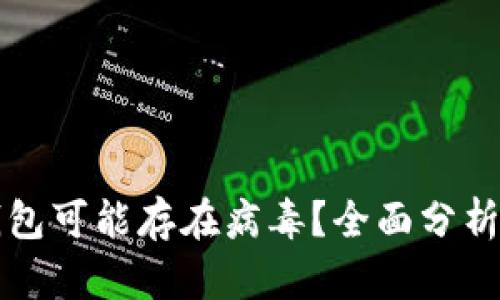 为什么TP钱包可能存在病毒？全面分析与防护措施