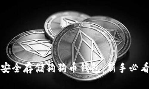 如何安全存储狗狗币钱包：新手必看指南
