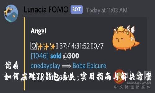 优质
如何应对TP钱包丢失：实用指南与解决方案
