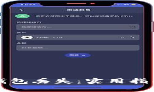 优质
如何应对TP钱包丢失：实用指南与解决方案