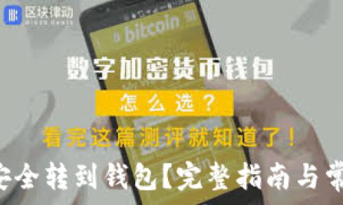   

SOL币如何安全转到钱包？完整指南与常见问题解答