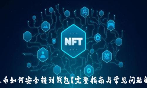  

SOL币如何安全转到钱包？完整指南与常见问题解答