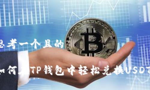 思考一个且的

如何在TP钱包中轻松兑换USDT？