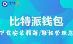 壹钱包APP下载安装指南：