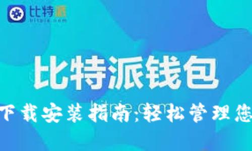 壹钱包APP下载安装指南：轻松管理您的金融生活