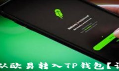 如何将资金从欧易转入T