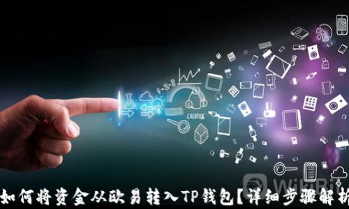 
如何将资金从欧易转入TP钱包？详细步骤解析
