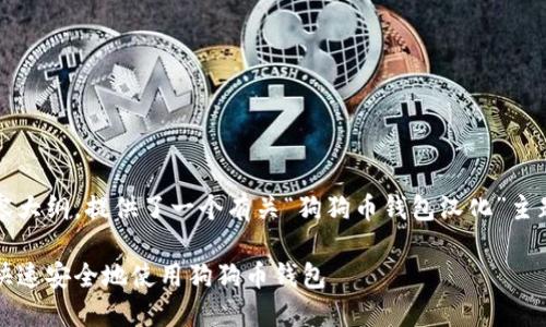 注意：以下是一个示例内容大纲，提供了一个有关“狗狗币钱包汉化”主题的文章结构和相关信息。

犬币钱包汉化指南：如何快速安全地使用狗狗币钱包