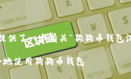 注意：以下是一个示例内容大纲，提供了一个有关“狗狗币钱包汉化”主题的文章结构和相关信息。

犬币钱包汉化指南：如何快速安全地使用狗狗币钱包