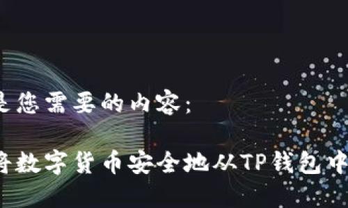 下面是您需要的内容：

如何将数字货币安全地从TP钱包中提取？