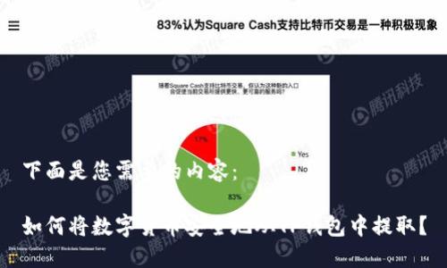 下面是您需要的内容：

如何将数字货币安全地从TP钱包中提取？