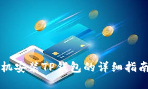 苹果手机安装TP钱包的详细指南与技巧