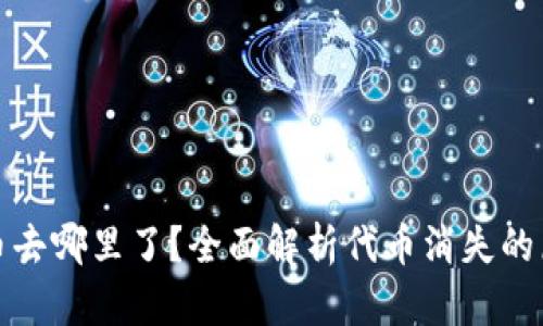 TP钱包里的代币去哪里了？全面解析代币消失的原因及解决方案