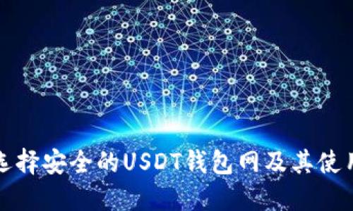 如何选择安全的USDT钱包网及其使用指南