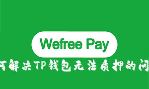 如何解决TP钱包无法质押的问题？