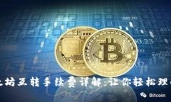 TP钱包以太坊互转手续费详
