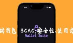 全面解析以太坊钱包 BCA