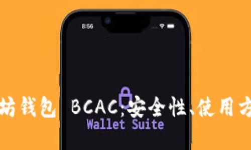 全面解析以太坊钱包 BCAC：安全性、使用方法及最佳实践