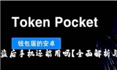IM钱包被盗后手机还能用吗