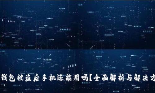 IM钱包被盗后手机还能用吗？全面解析与解决方案