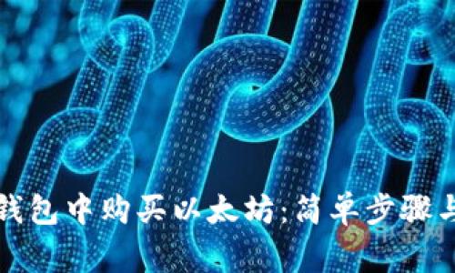 如何在TP钱包中购买以太坊：简单步骤与注意事项