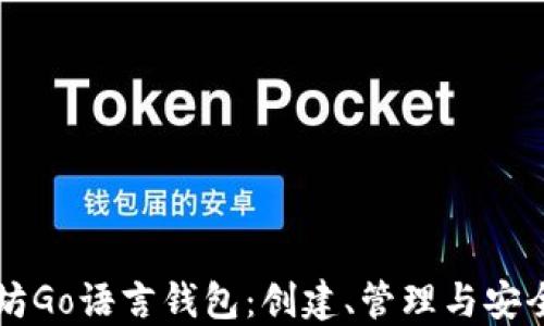 
以太坊Go语言钱包：创建、管理与安全指南