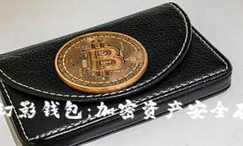 bibiao了解Sol幻影钱包：加密资产安全存储的最佳选择